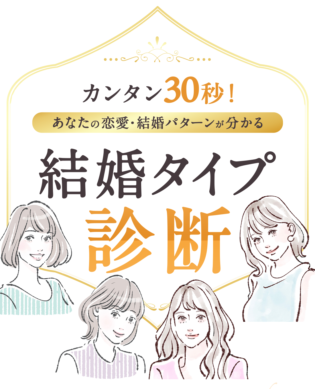 カンタン30秒！結婚タイプ診断