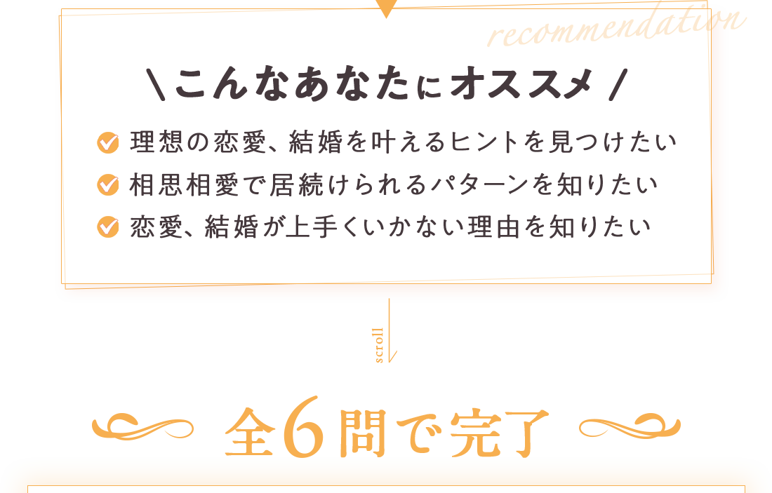 カンタン30秒！結婚タイプ診断