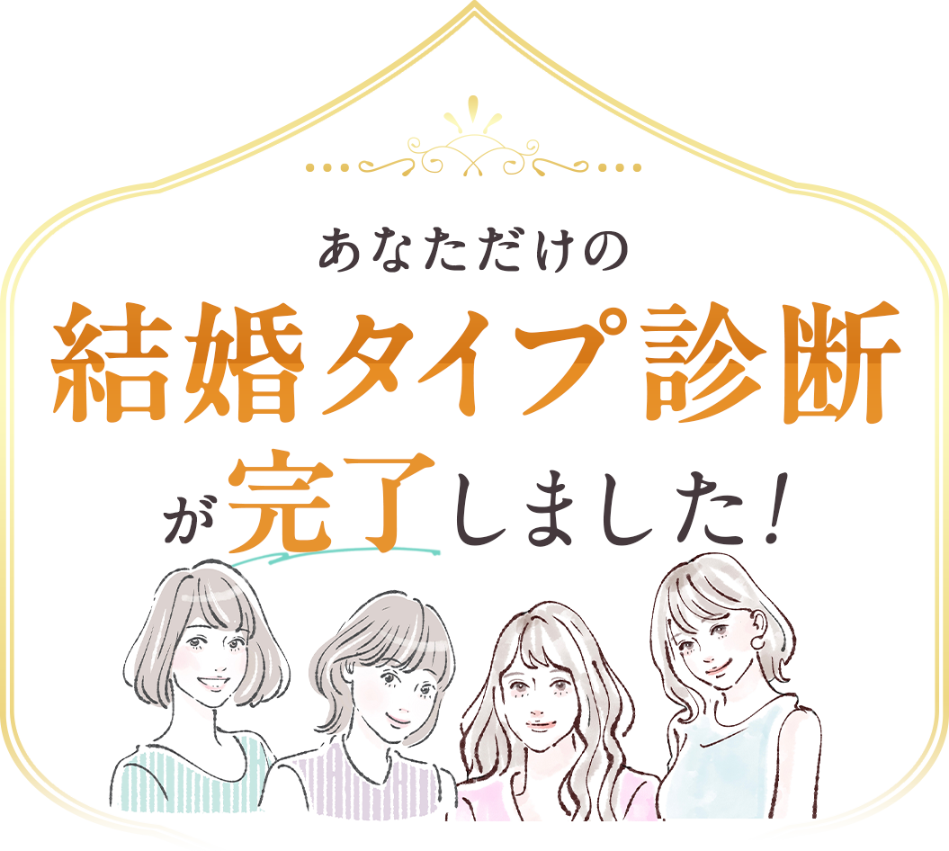 結婚タイプ診断が完了しました!