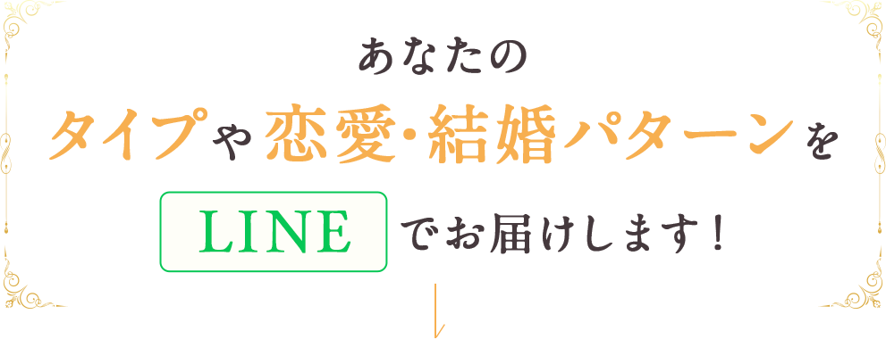 あなたのタイプや恋愛・結婚パターンをLINEでお届けします!