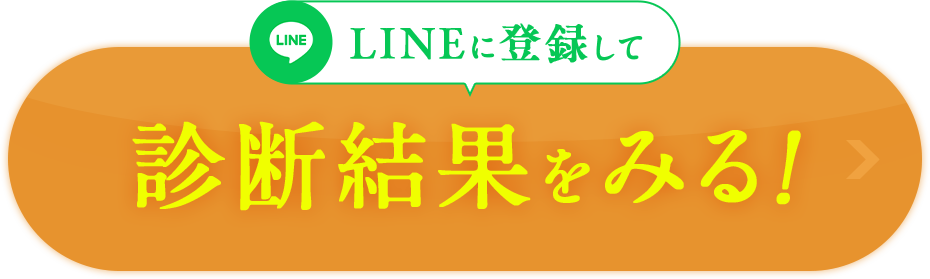 LINEに登録して診断結果を見る！