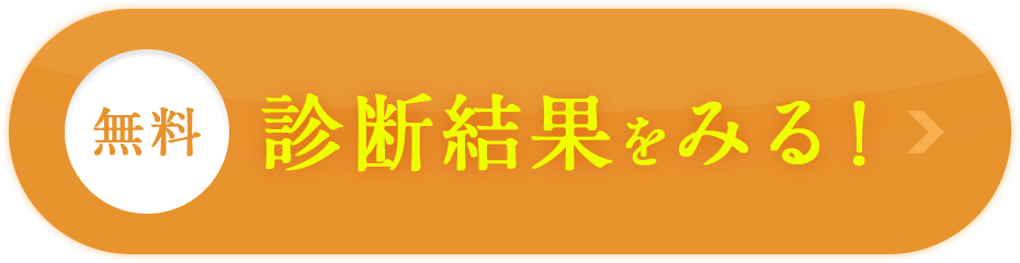 診断結果を見る